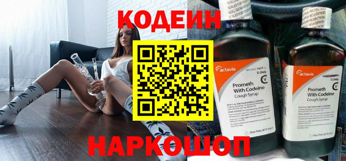 Кодеин Purple Drank  Кодеин Purple Drank  Вход с VPN  Великие Луки 