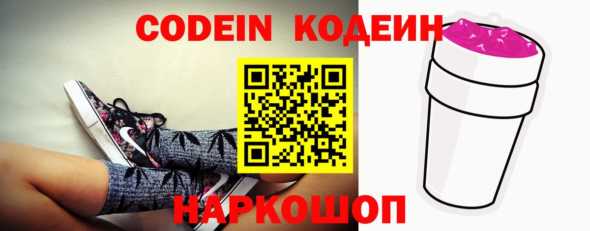 Кодеин Purple Drank Великие Луки