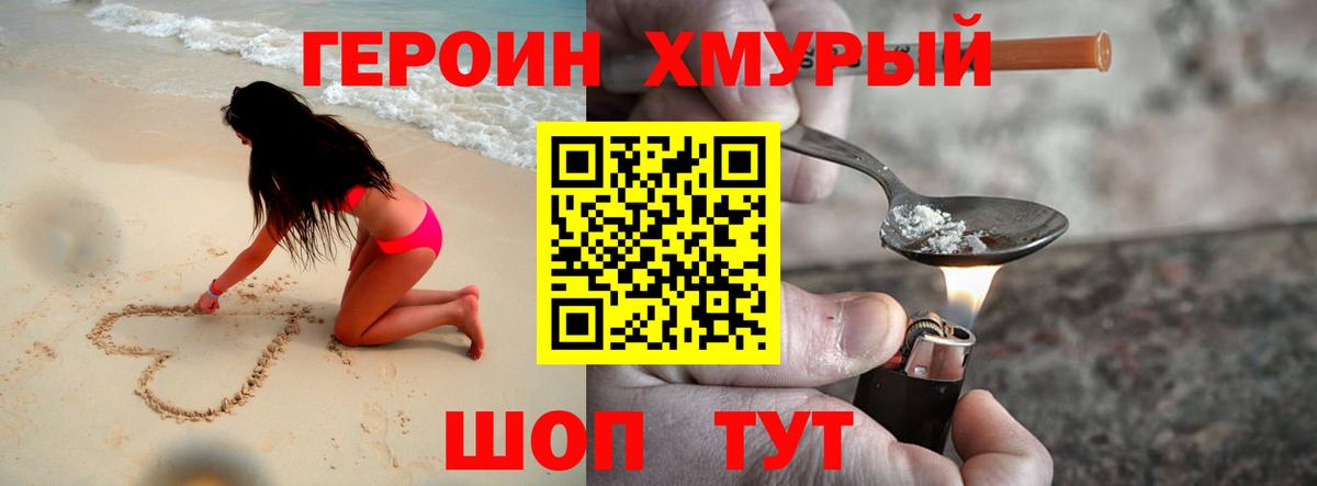 Героин хмурый Великие Луки